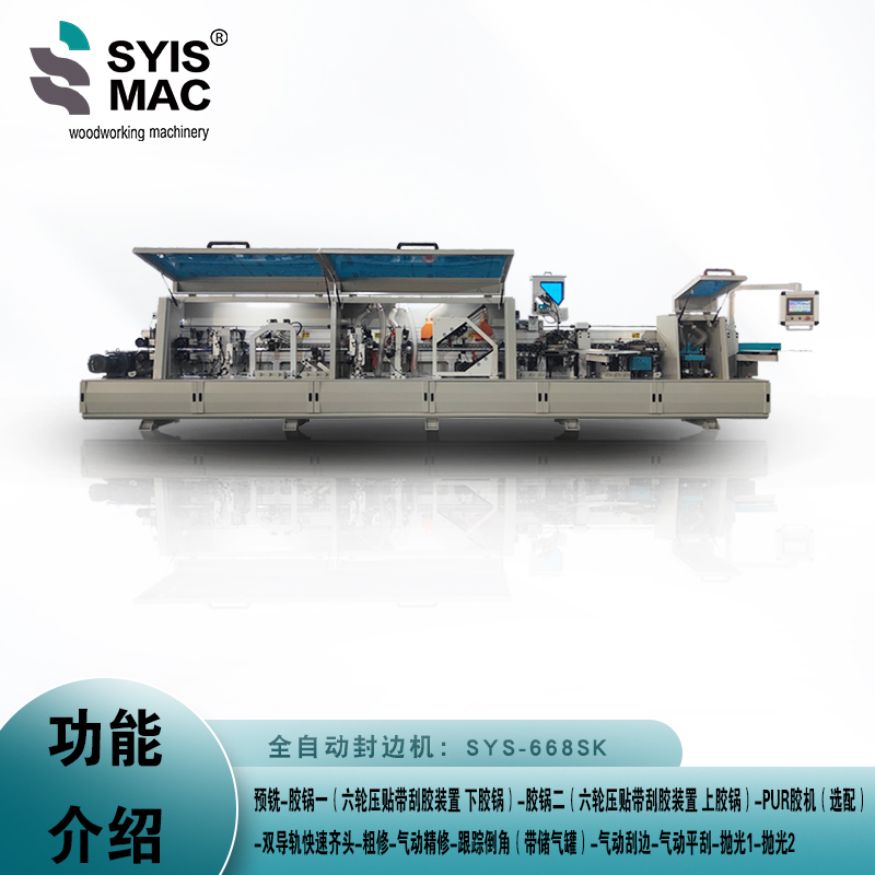 SYS-668SK全自動封邊機(jī)
