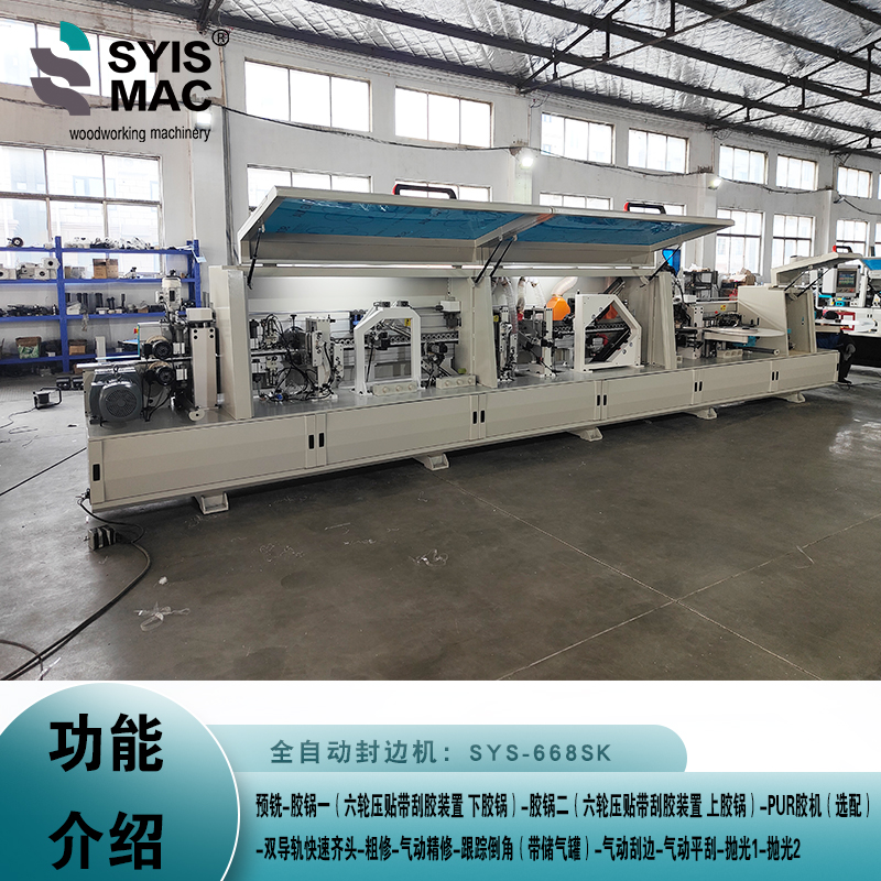 SYS-668SK全自動封邊機(jī)