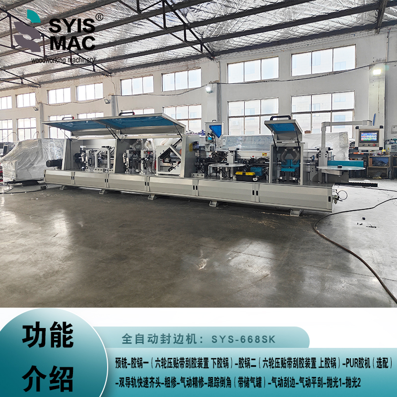 SYS-668SK全自動封邊機(jī)